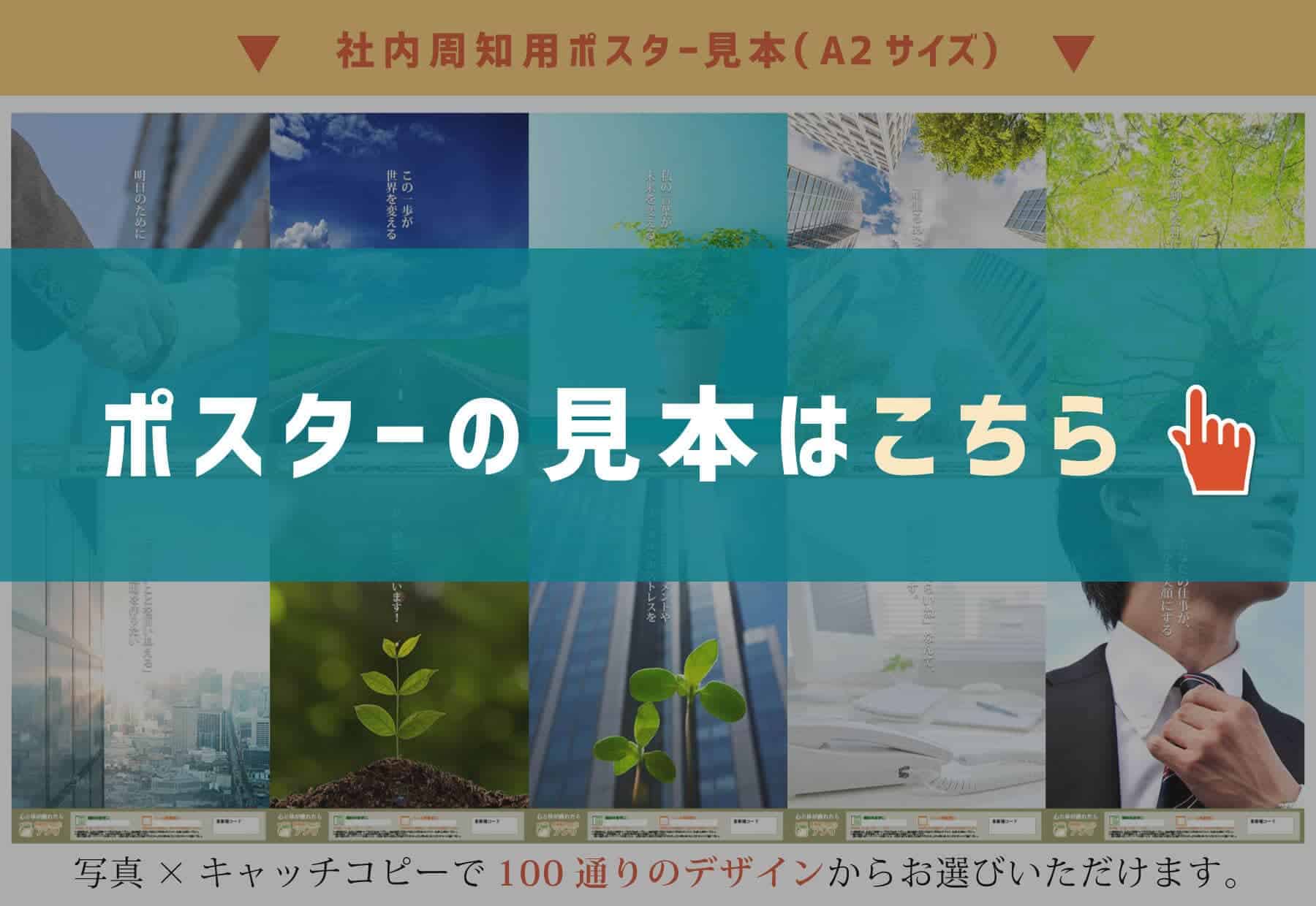 社内周知用ポスター(A2サイズ)サンプルのサムネイル画像