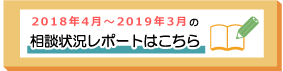 2018年4月～2019年3月までの相談状況レポートはこちら