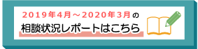 2019年4月～2020年3月までの相談状況レポートはこちら