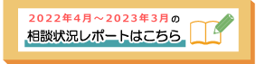 2021年4月～2022年3月までの相談状況レポートはこちら