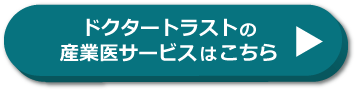 ドクタートラストの産業医サービスはこちら