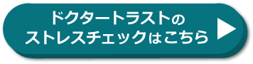 ドクタートラストのストレスチェックはこちら