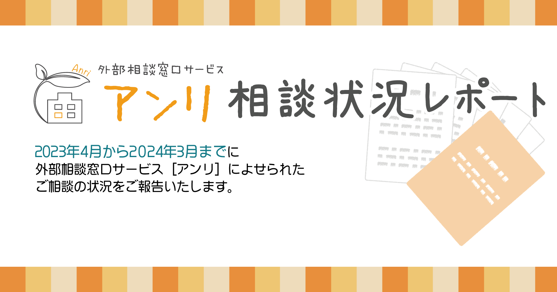 外部相談窓口サービス[アンリ]相談状況レポート