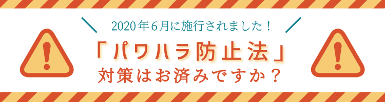 2020年6月に施行されました!「パワハラ防止法」対策はお済みですか?