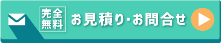[完全無料]お見積り・お問合せ