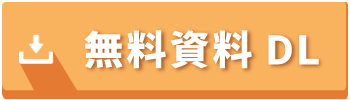 無料資料DL