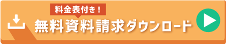 無料資料請求ダウンロード