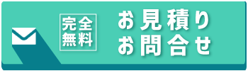 完全無料お見積りお問合せ