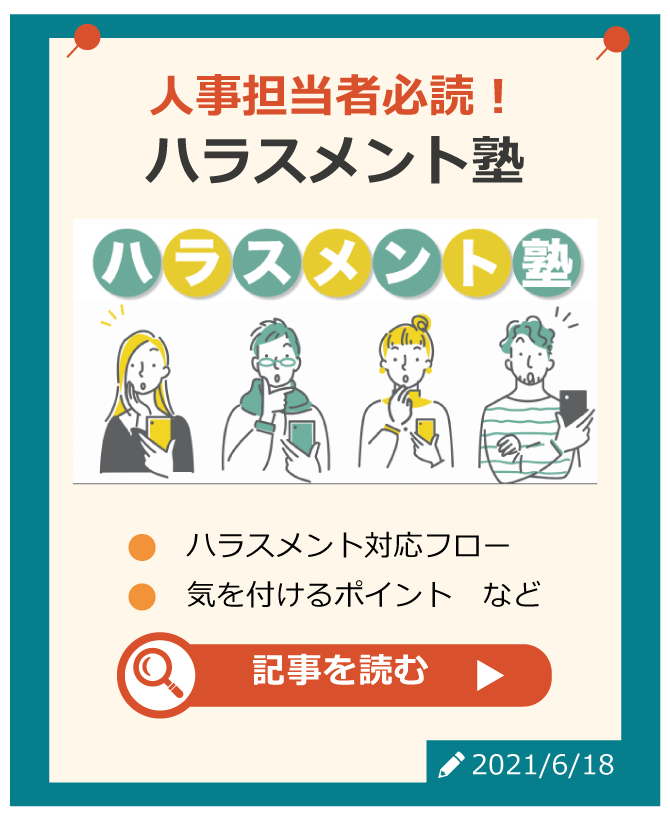 人事担当者必読！ハラスメント塾・ハラスメント対応フロー・気を付けるポイント