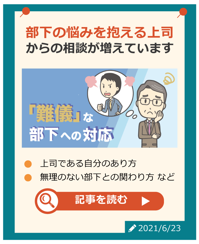 部下の悩みを抱える上司からの相談が増えています