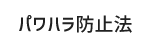 パワハラ防止法