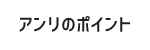 アンリのポイント