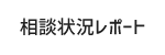 相談状況レポート