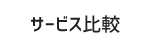 サービス比較