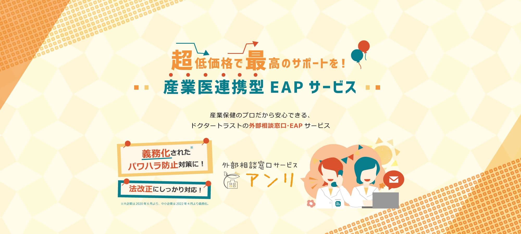 超低価格で最高のサポートを!ドクターとラストの外部相談窓口・EAPサービス「アンリ」義務化されたパワハラ対策に!