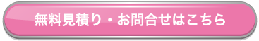 お見積もり・お問合せはこちら