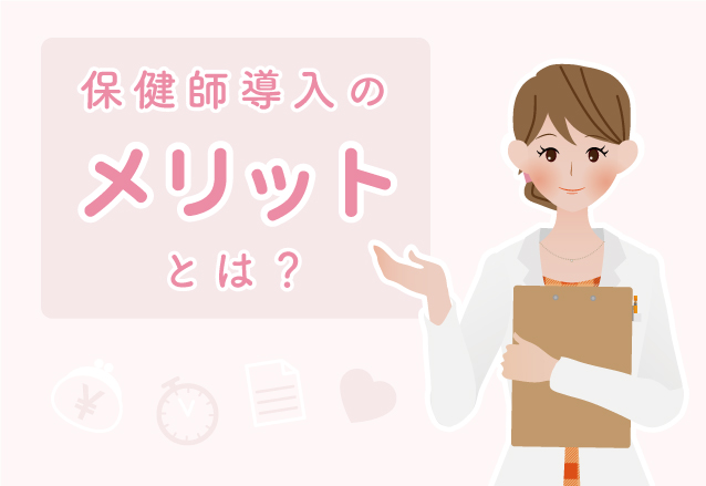 産業保健師を導入するメリット