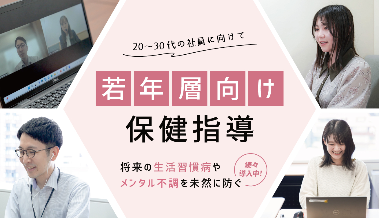 特定保健指導サービス