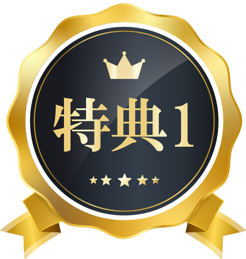 特典1