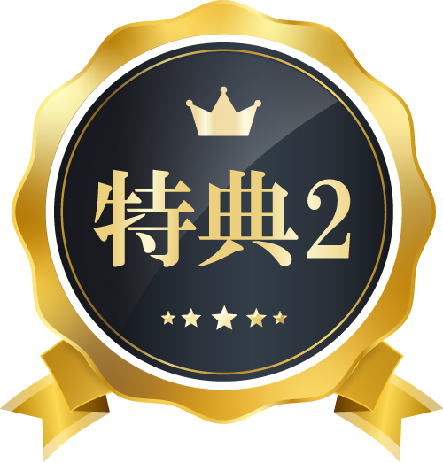 特典2