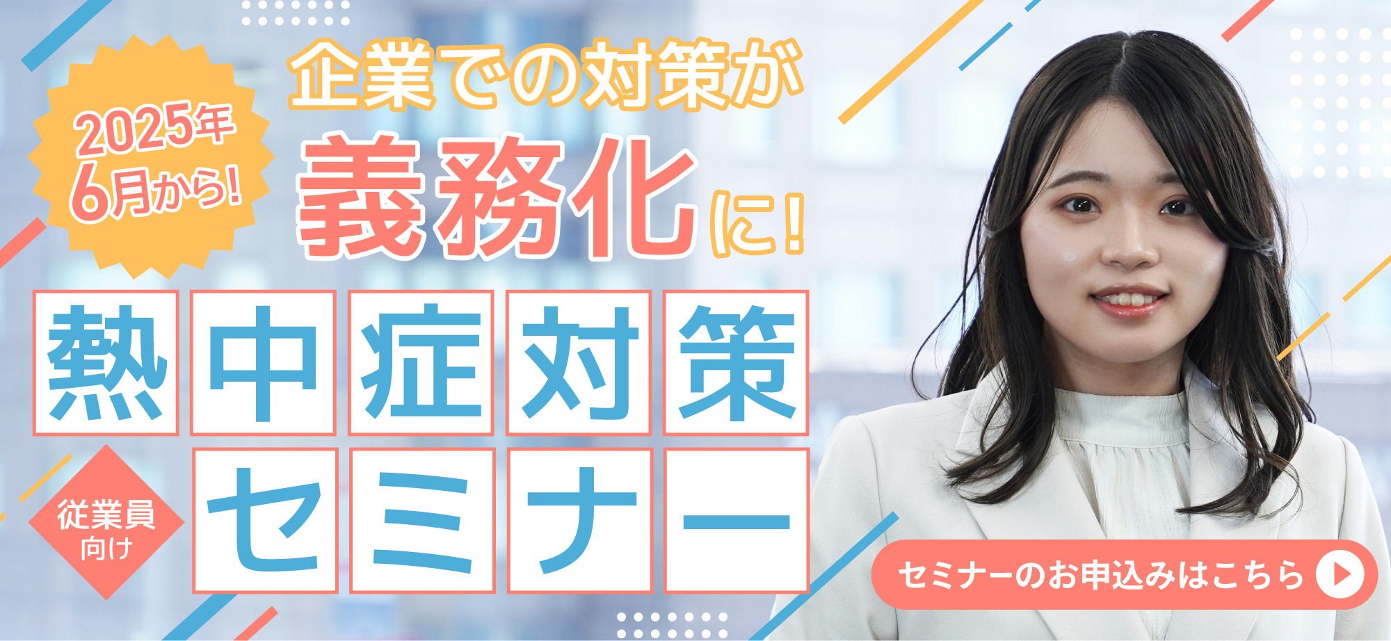 熱中症対策セミナー