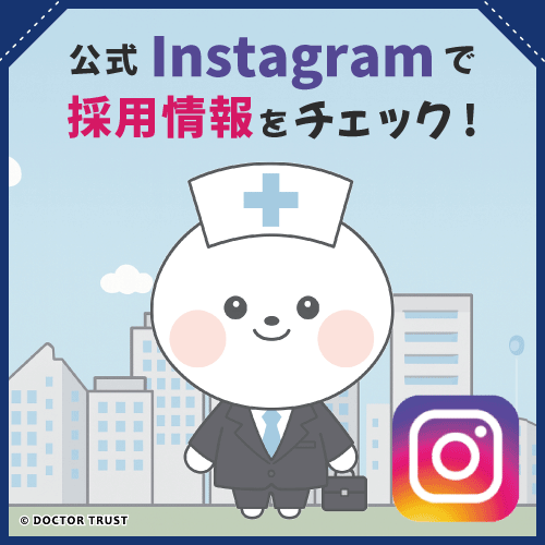 ドクタートラストの採用インスタグラム　採用に関する最新情報をチェック！