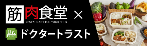 筋肉食堂とドクタートラストの特設コラボサイトです。筋肉食堂Officeの紹介や、管理栄養士によるレシピなどを公開しています