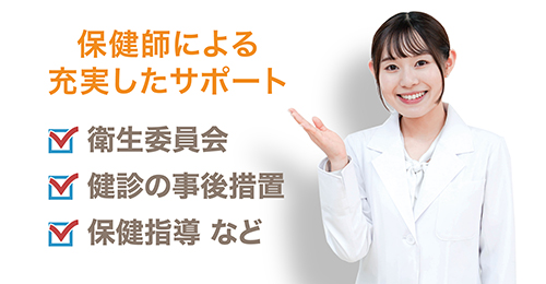 産業医と合わせて保健師によるサービスを導入することで、より貴社のサポートを充実させませんか？