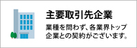 産業医の紹介契約等の主要取引先企業