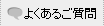 よくあるご質問