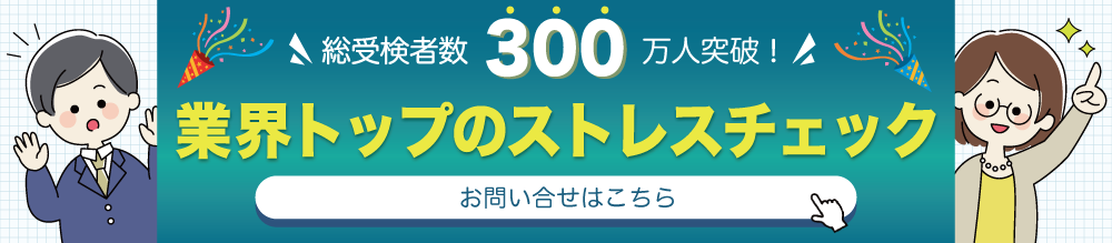 ドクタートラスト 業界トップのストレスチェック