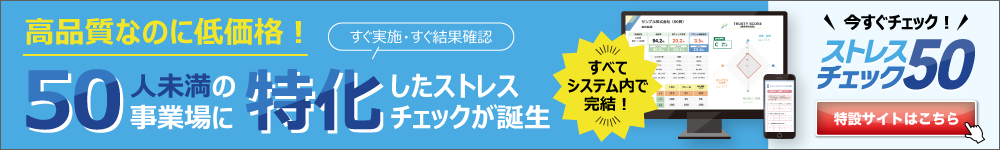 ストレスチェック50のバナー