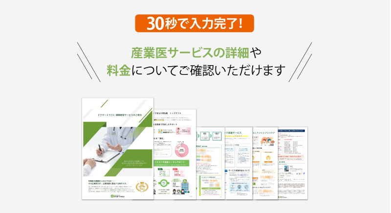 産業医の詳細や料金についてご確認いただけます