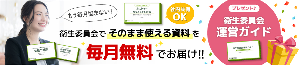 衛生委員会でそのまま使えるテーマ資料を毎月無料でお届け！無料メールマガジン