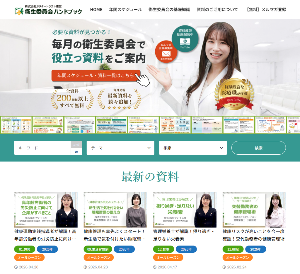 衛生委員会ハンドブック