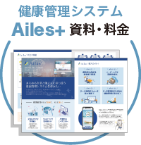 健康管理システムAlies+ 資料・料金