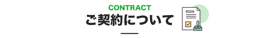 ご契約について