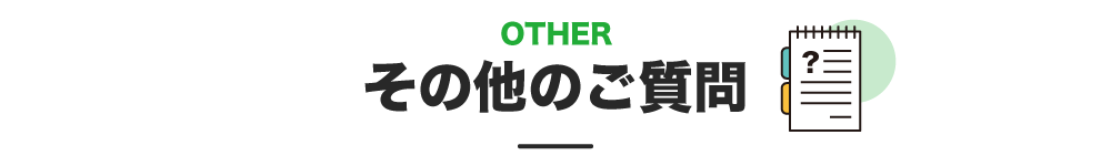 その他のご質問