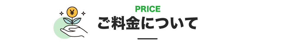 ご料金について
