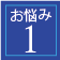 お悩み1
