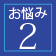 お悩み2