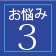 お悩み3