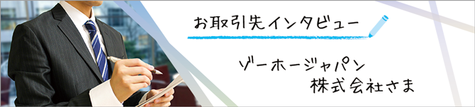 お取引先インタビュー