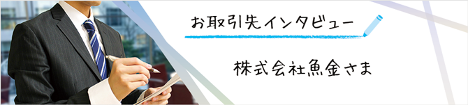 お取引先インタビュー
