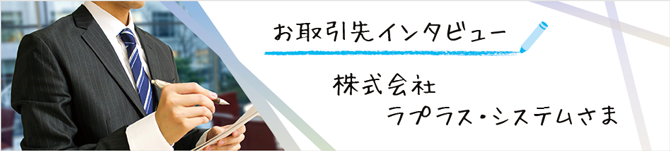 お取引先インタビュー