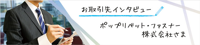 お取引先インタビュー