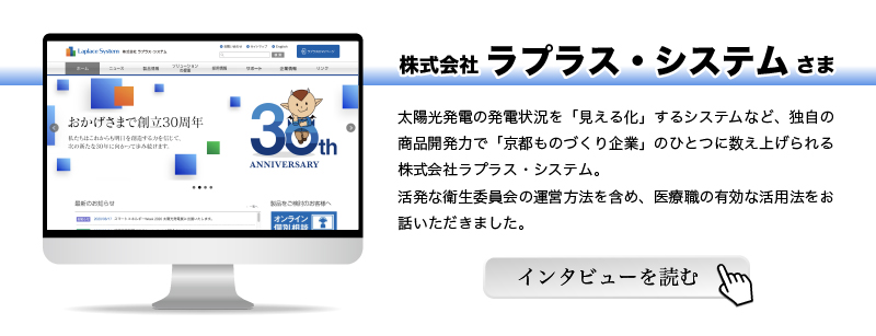 株式会社ラプラス・システムさま
