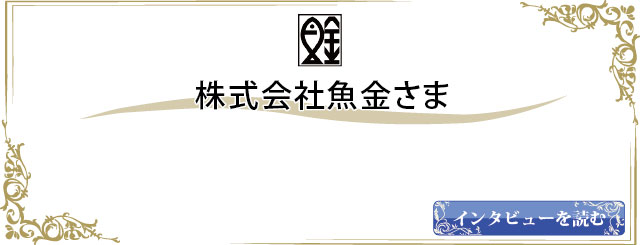 株式会社魚金さま