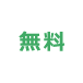 無料アイコン
