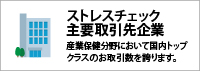 ストレスチェック主要取引先企業
